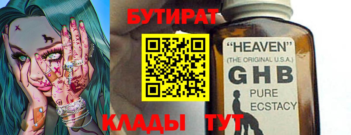 БУТИРАТ жидкий экстази Камышин