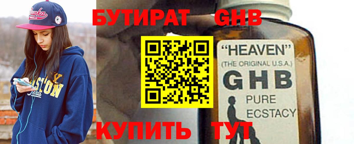 Бутират 1.4BDO  Вход с VPN  Камышин 